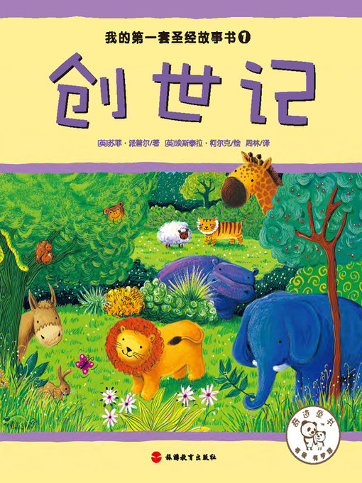 Cover image for 我的第一套圣经故事书（套装共12册）